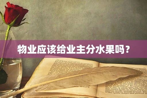 物业应该给业主分水果吗？