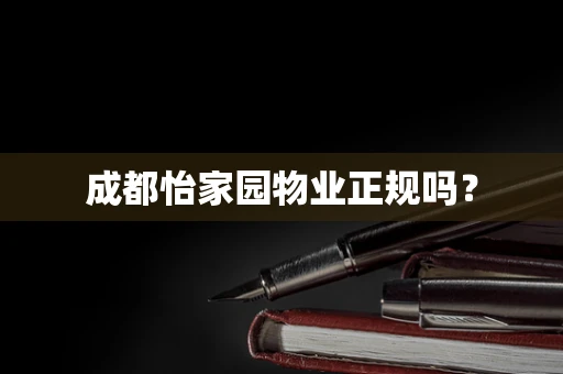 成都怡家园物业正规吗？