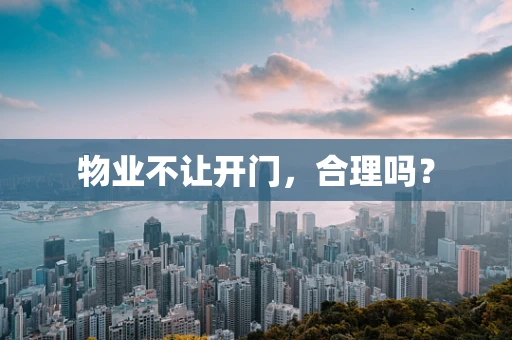 物业不让开门，合理吗？