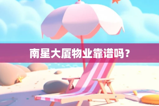 南星大厦物业靠谱吗？