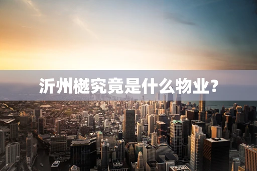 沂州樾究竟是什么物业？