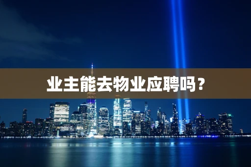 业主能去物业应聘吗？
