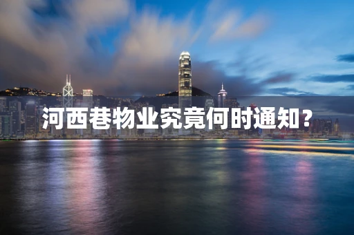 河西巷物业究竟何时通知？