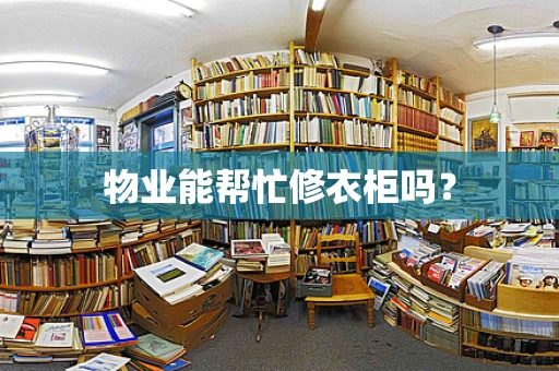 物业能帮忙修衣柜吗？