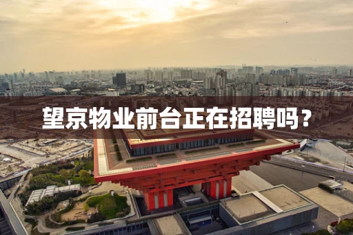 望京物业前台正在招聘吗？