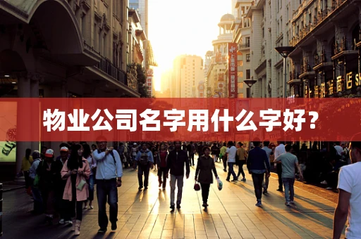 物业公司名字用什么字好？