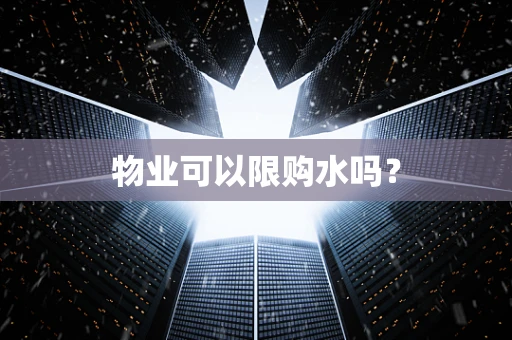 物业可以限购水吗？