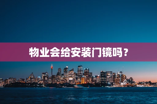 物业会给安装门镜吗？