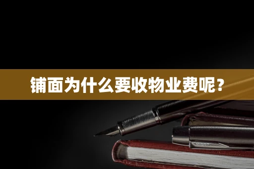 铺面为什么要收物业费呢？