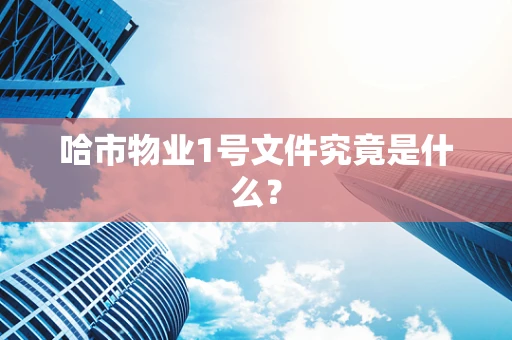 哈市物业1号文件究竟是什么？