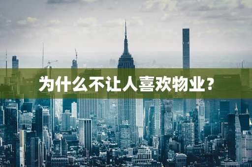 为什么不让人喜欢物业？