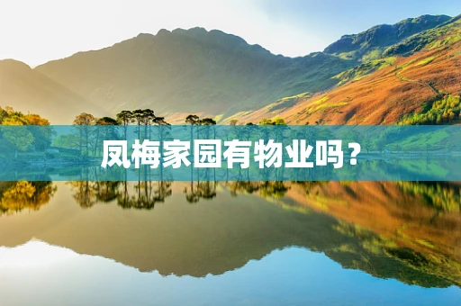 凤梅家园有物业吗？