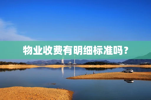 物业收费有明细标准吗？