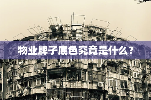 物业牌子底色究竟是什么？