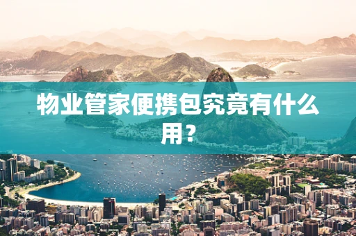 物业管家便携包究竟有什么用？