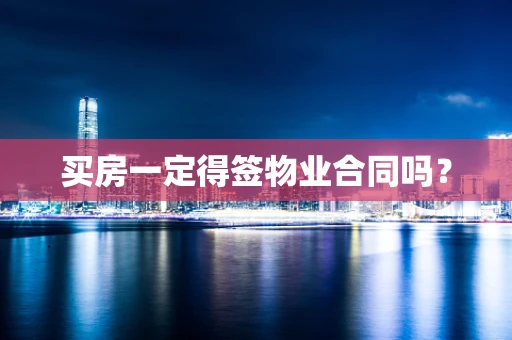 买房一定得签物业合同吗？