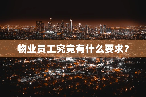 物业员工究竟有什么要求？
