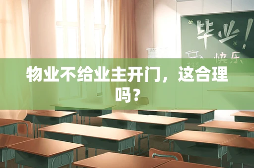 物业不给业主开门，这合理吗？