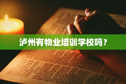 泸州有物业培训学校吗？
