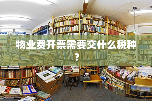 物业费开票需要交什么税种？
