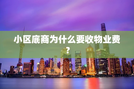 小区底商为什么要收物业费？
