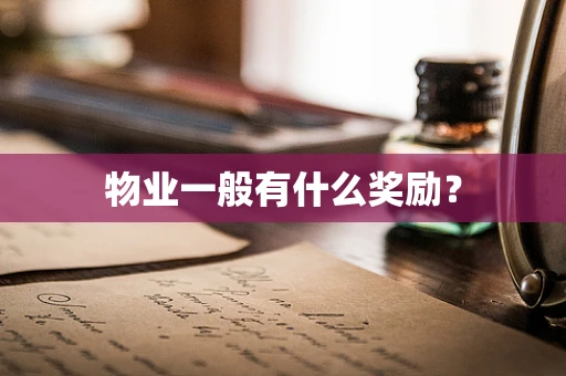 物业一般有什么奖励？