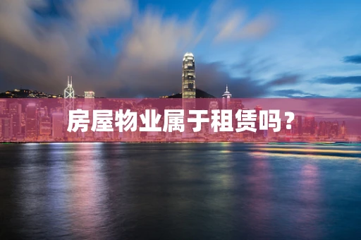 房屋物业属于租赁吗？
