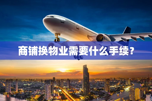商铺换物业需要什么手续？