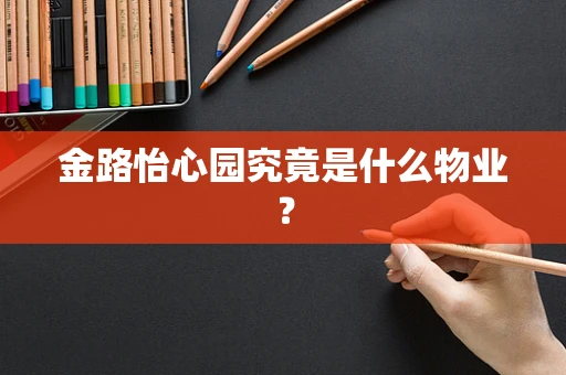金路怡心园究竟是什么物业？