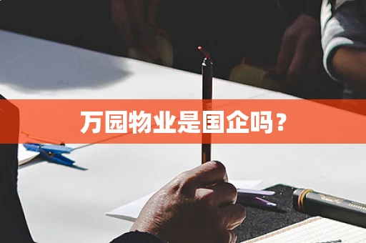万园物业是国企吗？