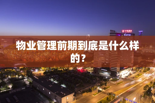物业管理前期到底是什么样的？
