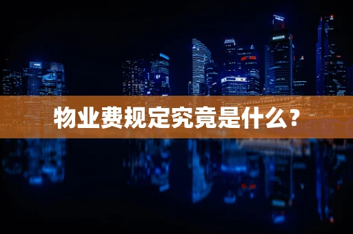物业费规定究竟是什么？