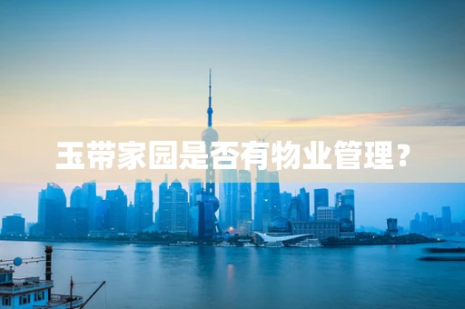 玉带家园是否有物业管理？