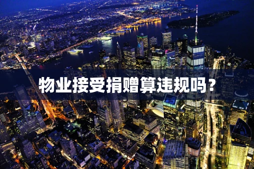 物业接受捐赠算违规吗？