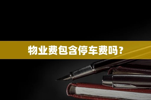 物业费包含停车费吗？