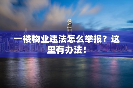 一楼物业违法怎么举报？这里有办法！
