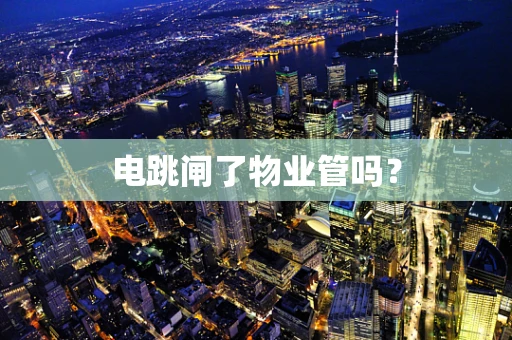 电跳闸了物业管吗？