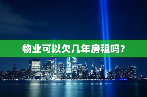 物业可以欠几年房租吗？