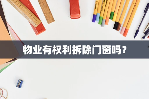 物业有权利拆除门窗吗？