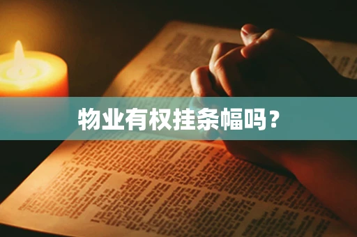 物业有权挂条幅吗？