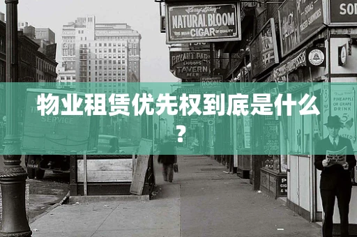 物业租赁优先权到底是什么？