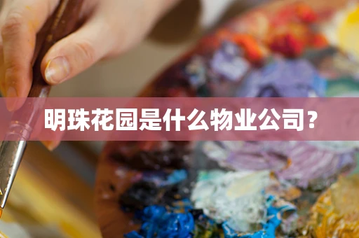 明珠花园是什么物业公司？