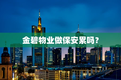 金碧物业做保安累吗？