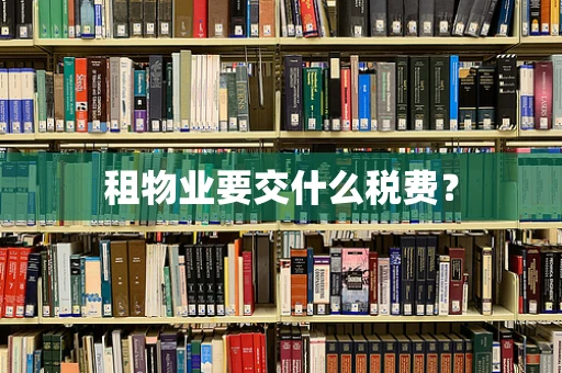租物业要交什么税费？