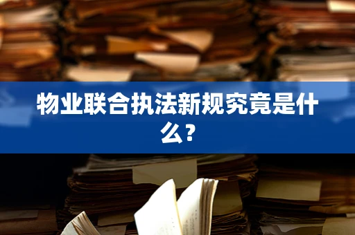 物业联合执法新规究竟是什么？