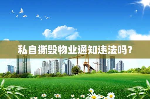私自撕毁物业通知违法吗？