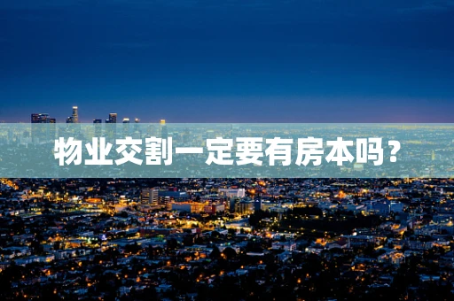 物业交割一定要有房本吗？