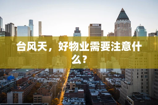 台风天，好物业需要注意什么？