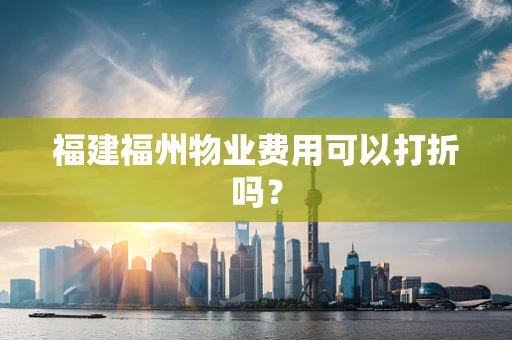 福建福州物业费用可以打折吗？