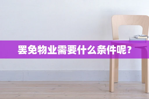 罢免物业需要什么条件呢？